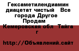 Гексаметилендиамин диацетат чистый - Все города Другое » Продам   . Кемеровская обл.,Тайга г.